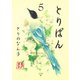 とりぱん 5（ワイドKCモーニング） [電子書籍]
