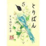 とりぱん 5（ワイドKCモーニング） [電子書籍]