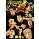 なにわ友あれ 25（ヤングマガジンコミックス） [電子書籍]