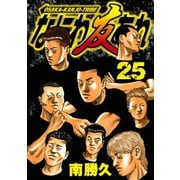 なにわ友あれ 25（ヤングマガジンコミックス） [電子書籍]