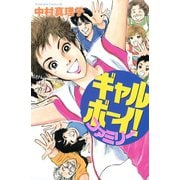 ギャルボーイ！ファミリー（Be・Loveコミックス） [電子書籍]