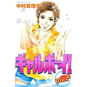 ギャルボーイ！PLUS 2（Be・Loveコミックス） [電子書籍]