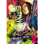 ギャングース 2（モーニングKC） [電子書籍]