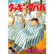 クッキングパパ(81)（講談社） [電子書籍]