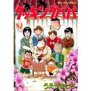 クッキングパパ(82)（講談社） [電子書籍]