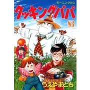 クッキングパパ(83)（講談社） [電子書籍]