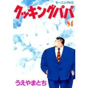 クッキングパパ(84)（講談社） [電子書籍]