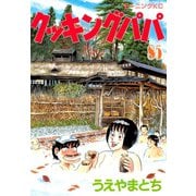 クッキングパパ(85)（講談社） [電子書籍]