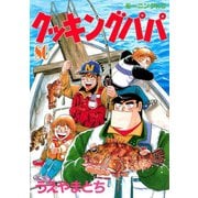 クッキングパパ(86)（講談社） [電子書籍]