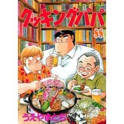 クッキングパパ(88)（講談社） [電子書籍]