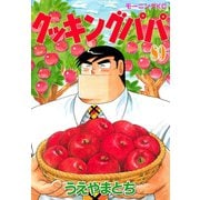 クッキングパパ(89)（講談社） [電子書籍]