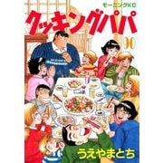 クッキングパパ(90)（講談社） [電子書籍]