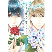 スリーピングビューティー 1（KCx ARIA） [電子書籍]