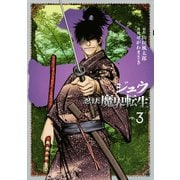 十～忍法魔界転生 3（ヤングマガジンコミックス） [電子書籍]