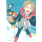 少年ノート 6（モーニングKC） [電子書籍]
