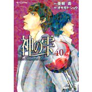 神の雫 40（モーニングKC） [電子書籍]