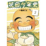 花田少年史 2（モーニングKC） [電子書籍]