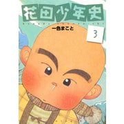 花田少年史 3（モーニングKC） [電子書籍]