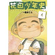 花田少年史 4（モーニングKC） [電子書籍]