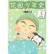 花田少年史 5 番外編（モーニングKC） [電子書籍]