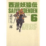 西遊妖猿伝 大唐篇 6(モーニングKCDX) （モーニングKC） [電子書籍]
