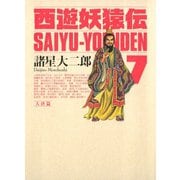 西遊妖猿伝 大唐篇 7(モーニングKCDX) （モーニングKC） [電子書籍]