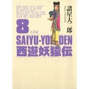 西遊妖猿伝 大唐篇 8(モーニングKCDX) （モーニングKC） [電子書籍]