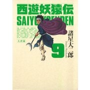 西遊妖猿伝 大唐篇 9(モーニングKCDX) （モーニングKC） [電子書籍]
