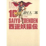 西遊妖猿伝 大唐篇 10(モーニングKCDX) （モーニングKC） [電子書籍]