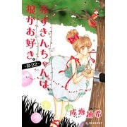 赤ずきんちゃんは、狼がお好き。～R-22（デザートコミックス） [電子書籍]