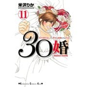 30婚miso・com 11（講談社コミックス） [電子書籍]