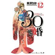 30婚miso・com 12（講談社コミックス） [電子書籍]