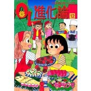 OL進化論 12（ワイドKCモーニング） [電子書籍]