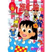 OL進化論 13（ワイドKCモーニング） [電子書籍]