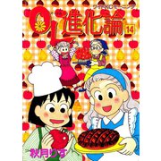OL進化論 14（ワイドKCモーニング） [電子書籍]