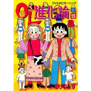 OL進化論 15（ワイドKCモーニング） [電子書籍]