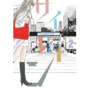 サイレーン 2（モーニングKC） [電子書籍]