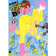 就職難！！ゾンビ取りガール 1（モーニングKC） [電子書籍]
