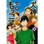 犬神もっこす 5（モーニングKC） [電子書籍]