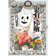 鬼灯の冷徹（12）（モーニングKC） [電子書籍]