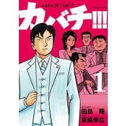 カバチ！！！-カバチタレ！3（1）（講談社） [電子書籍]