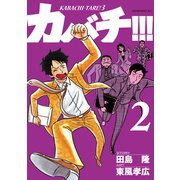 カバチ！！！-カバチタレ！3（2）（モーニングKC） [電子書籍]