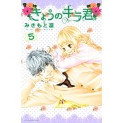 きょうのキラ君 5（講談社コミックス） [電子書籍]