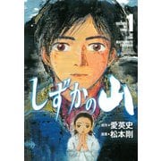 しずかの山 1（イブニングKC） [電子書籍]