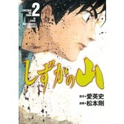 しずかの山 2（イブニングKC） [電子書籍]