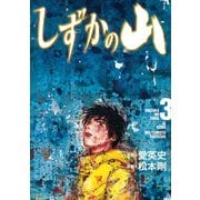 しずかの山 3（イブニングKC） [電子書籍]