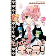 しゅごキャラ！ 11（講談社） [電子書籍]