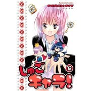しゅごキャラ！ 12（講談社） [電子書籍]