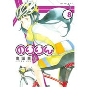 のりりん 8（イブニングKC） [電子書籍]