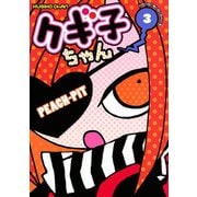 クギ子ちゃん 3（KCデラックス） [電子書籍]